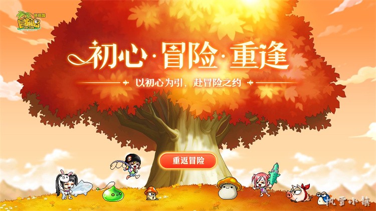 星耀冒险归来